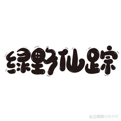 绿经典小说合集7