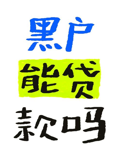 黑户好借贷款图标