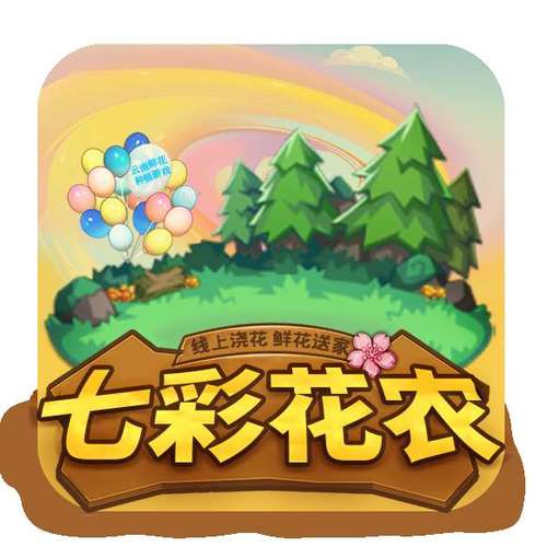 七彩花农分红版