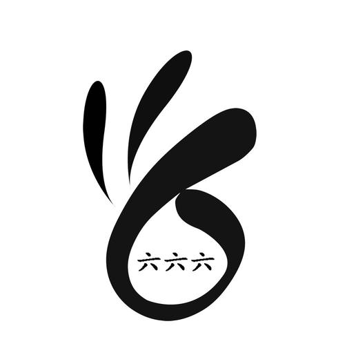 汉字六六六图标