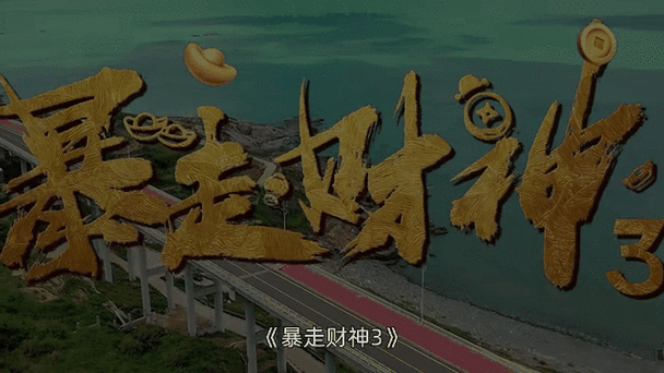 暴走财神手机版