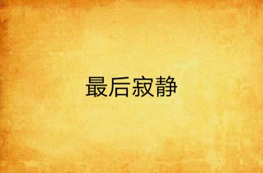 寂静书城免费阅读