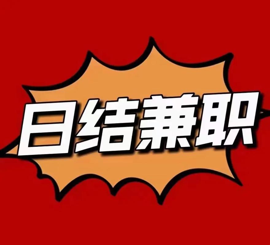 日结兼职平台