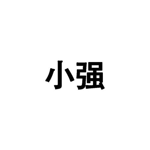 小强小说网一手机