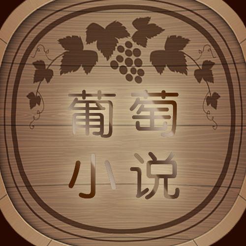 葡萄小说免费版最