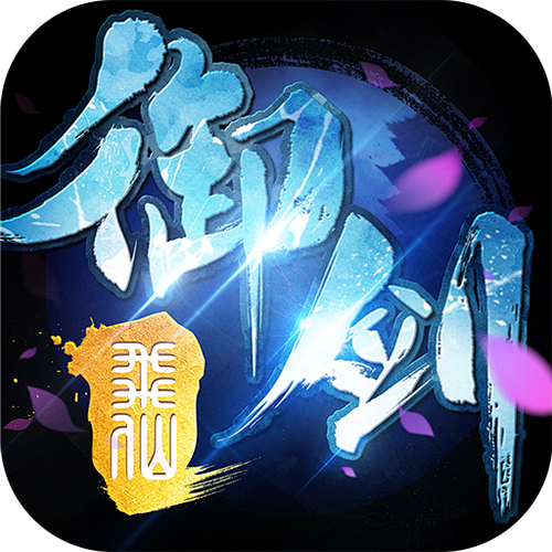 御剑飞仙领200