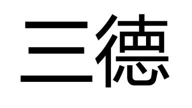 三德公益商城官网图标