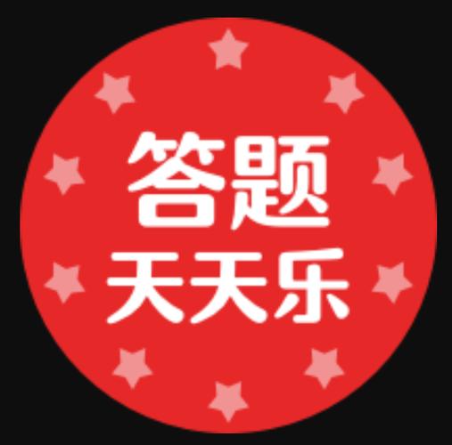 天天答题2020图标