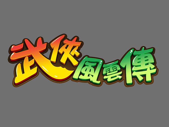 风云转赚钱图标