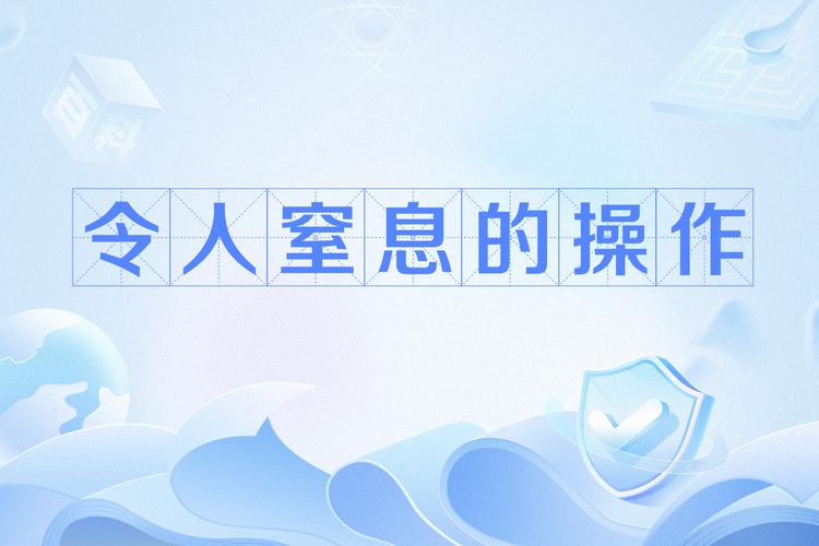 令人窒息的操作游图标
