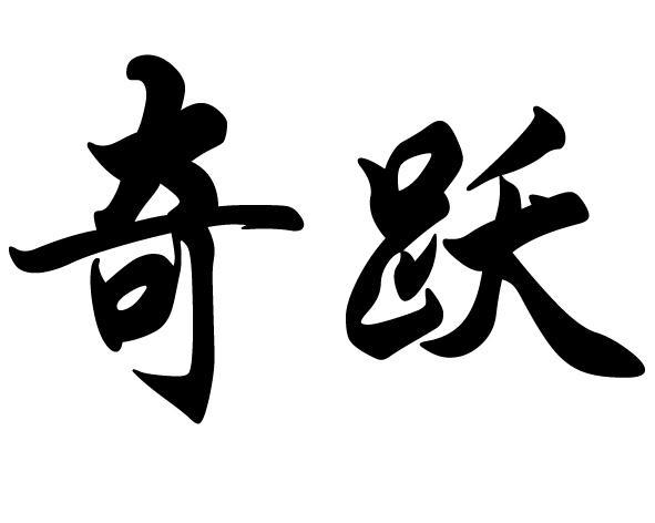 奇跃赚钱2021
