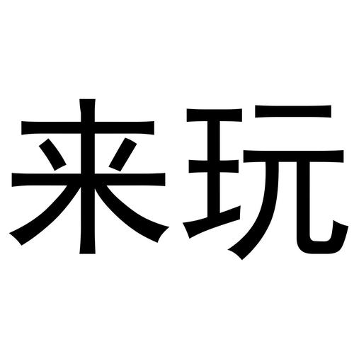 来玩削削削图标