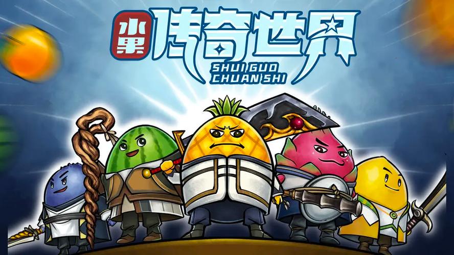 果子世界游戏免费图标