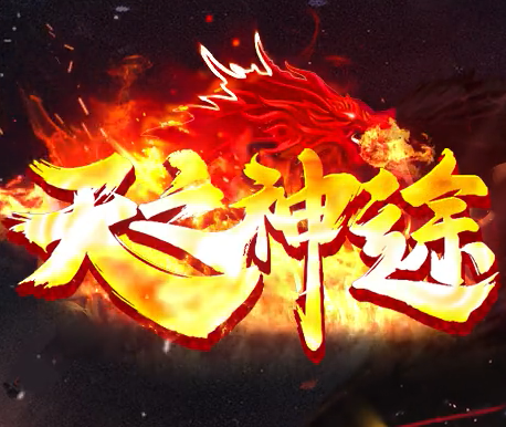 天之神途手游赚钱图标