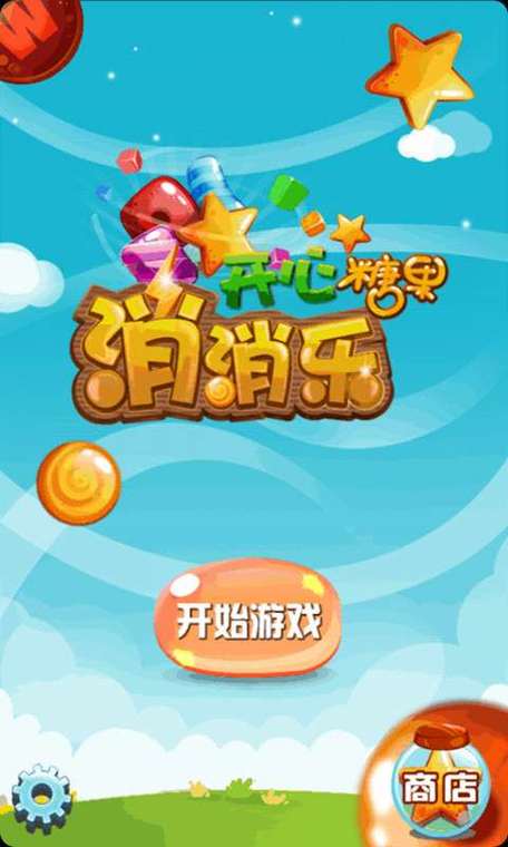 欢乐糖果消消乐