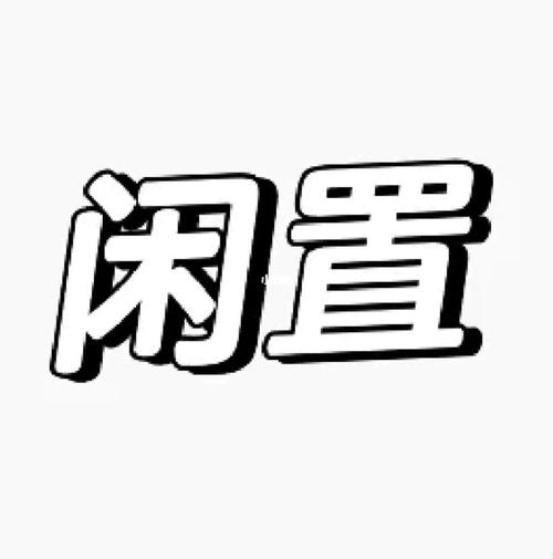闲置设计者