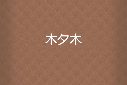 木夕小说