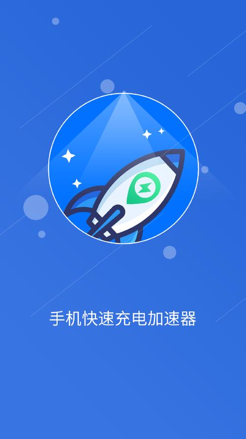 快速充电加速器免费版下载图标