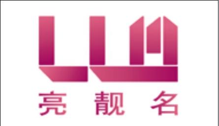 靓亮