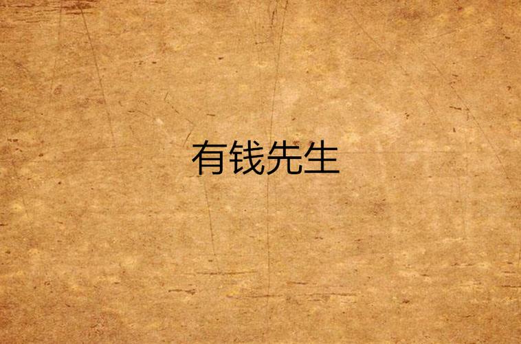 爷有钱