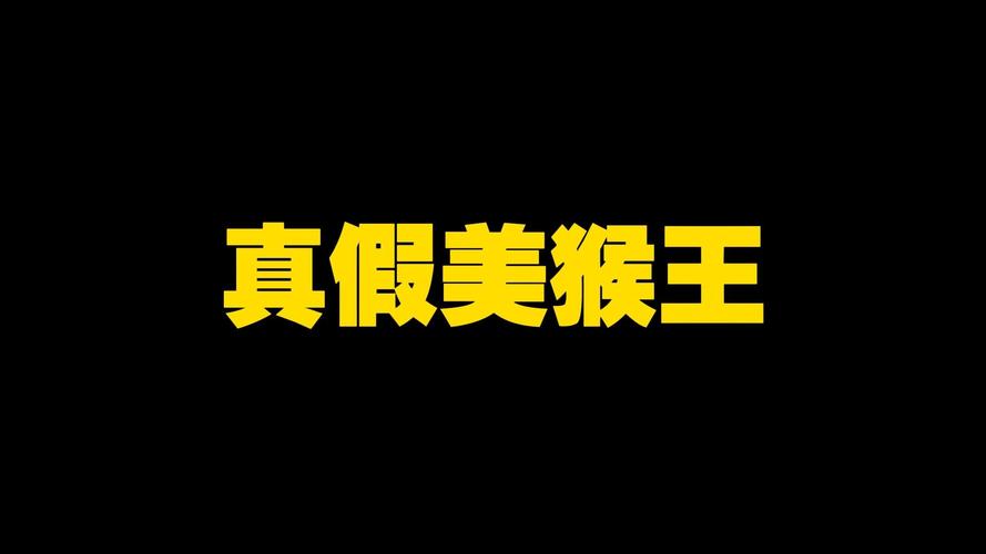 真假美猴王破解版图标