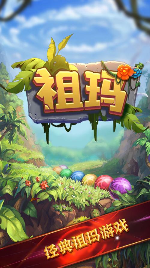 经典老版祖玛安卓版