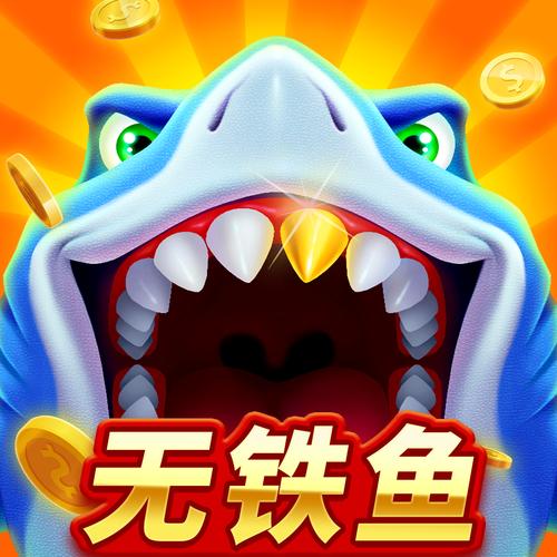 打鱼赢钱的游戏