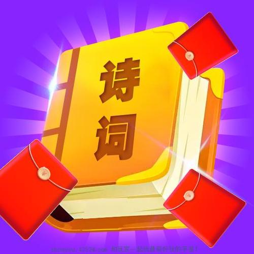 红包爱诗词红包游图标