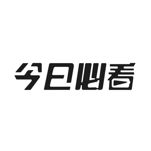 今日必看图标