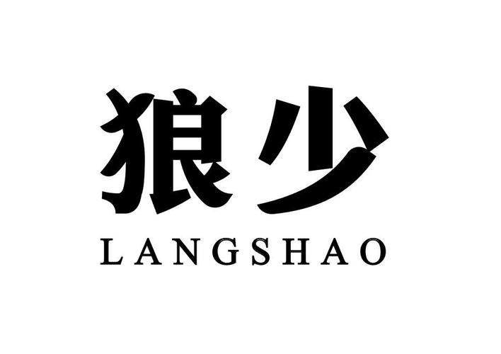 狼少修改器图标