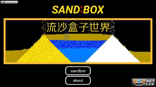 流沙盒子世界