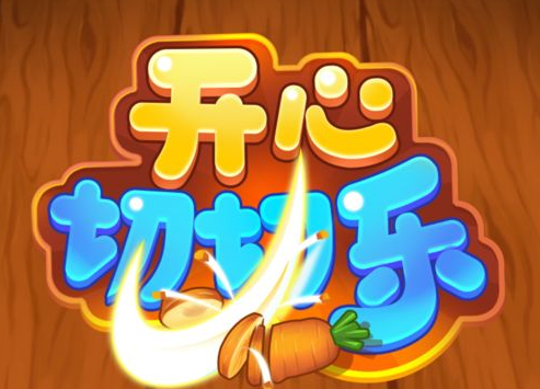 开心切切乐1.96