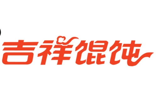 吉祥餐厅福利版