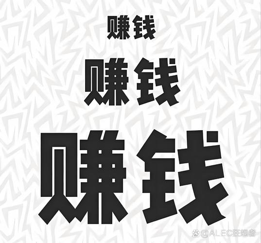 我要赚钱钱我要暴