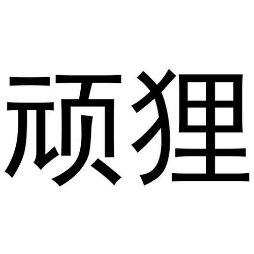 顽狸图标
