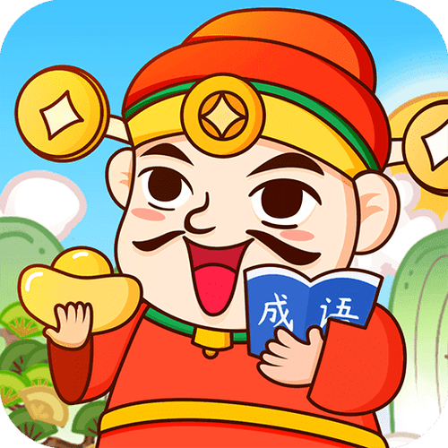 成语天天赚无广告版图标