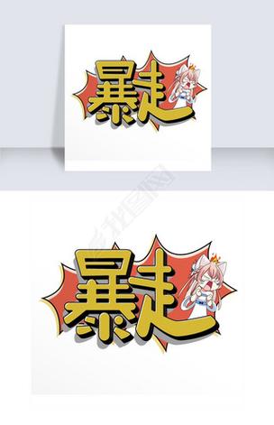 暴走P图图标