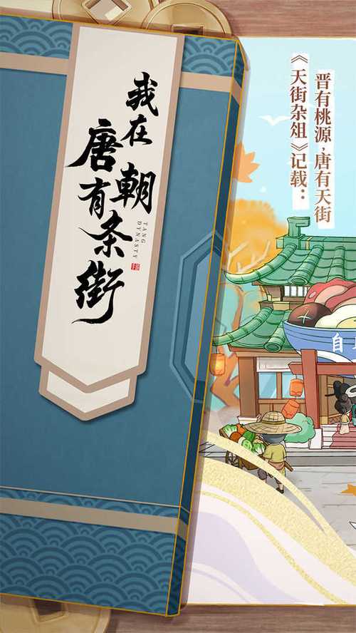 我在唐朝有条街红图标