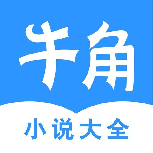 牛角小说安卓免费