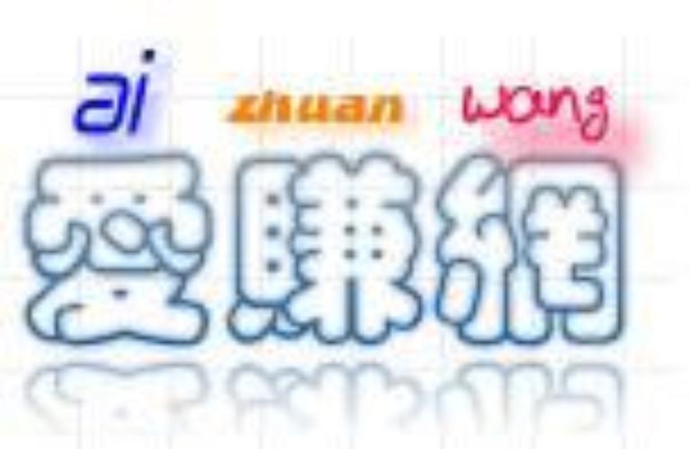 爱赚享