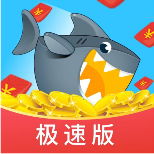 鲨鱼快抢极速版赚钱图标