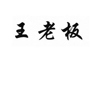 王老板的秘书