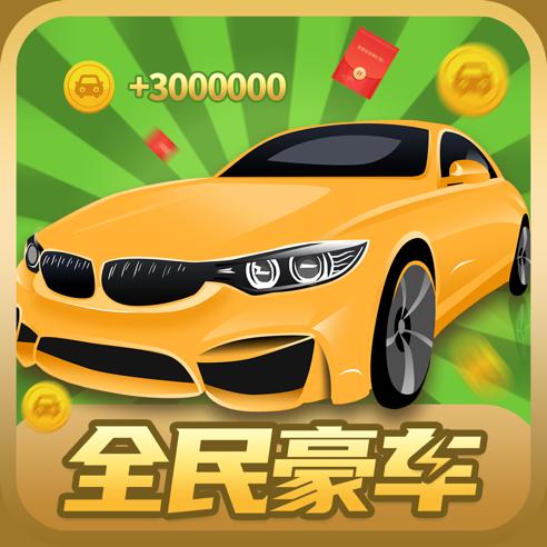 分红车合成赚钱游