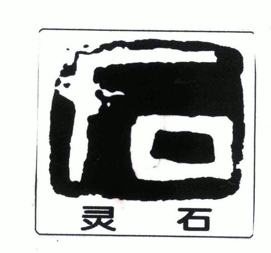 灵石借款图标