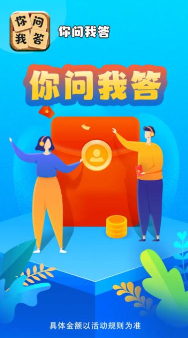 我问你答红包版APP