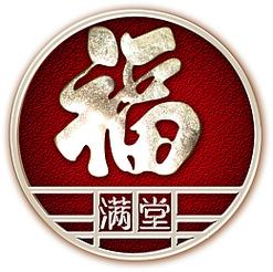 满福堂转发文章赚钱图标