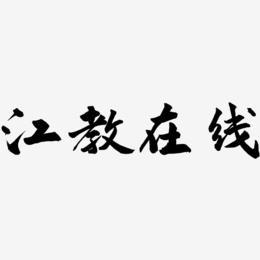 2019江教在线图标