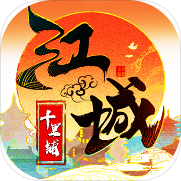 江城十里铺破解版图标