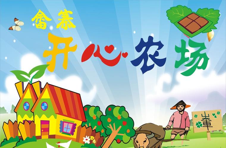 农场镇农村之快乐