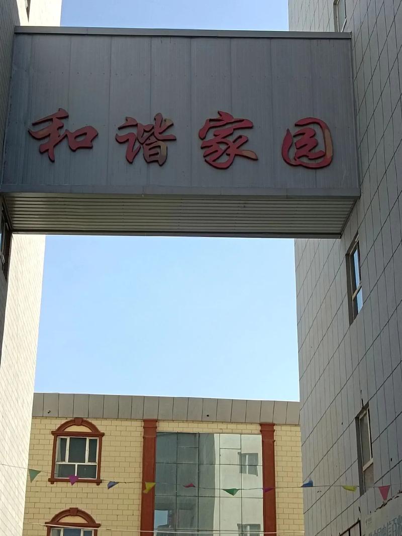 和谐家园